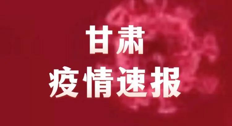 甘肃疫情最新动态