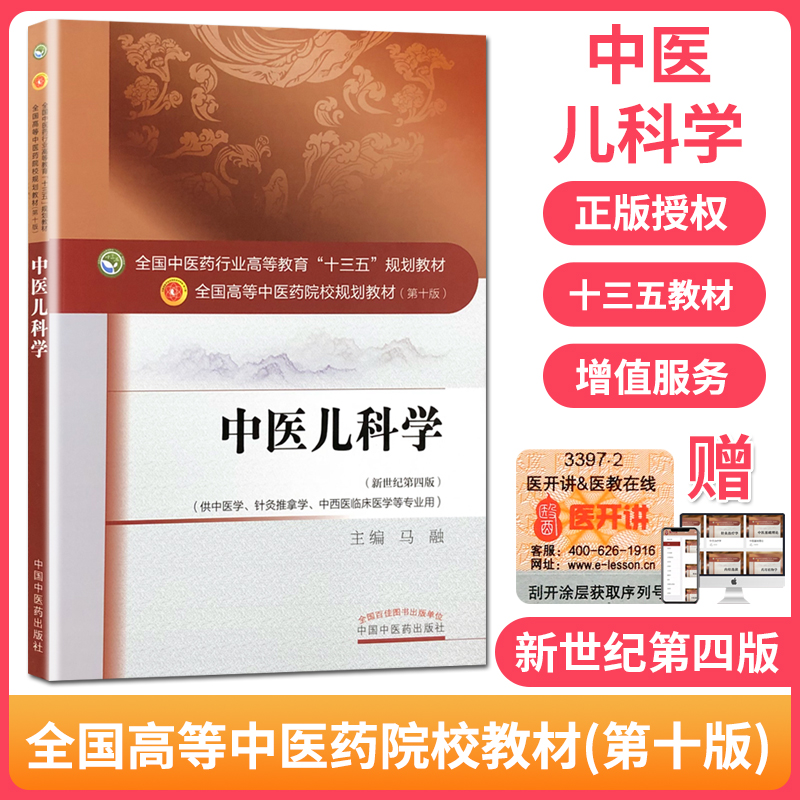 中医儿科学最新版教材，引领儿童健康的新篇章