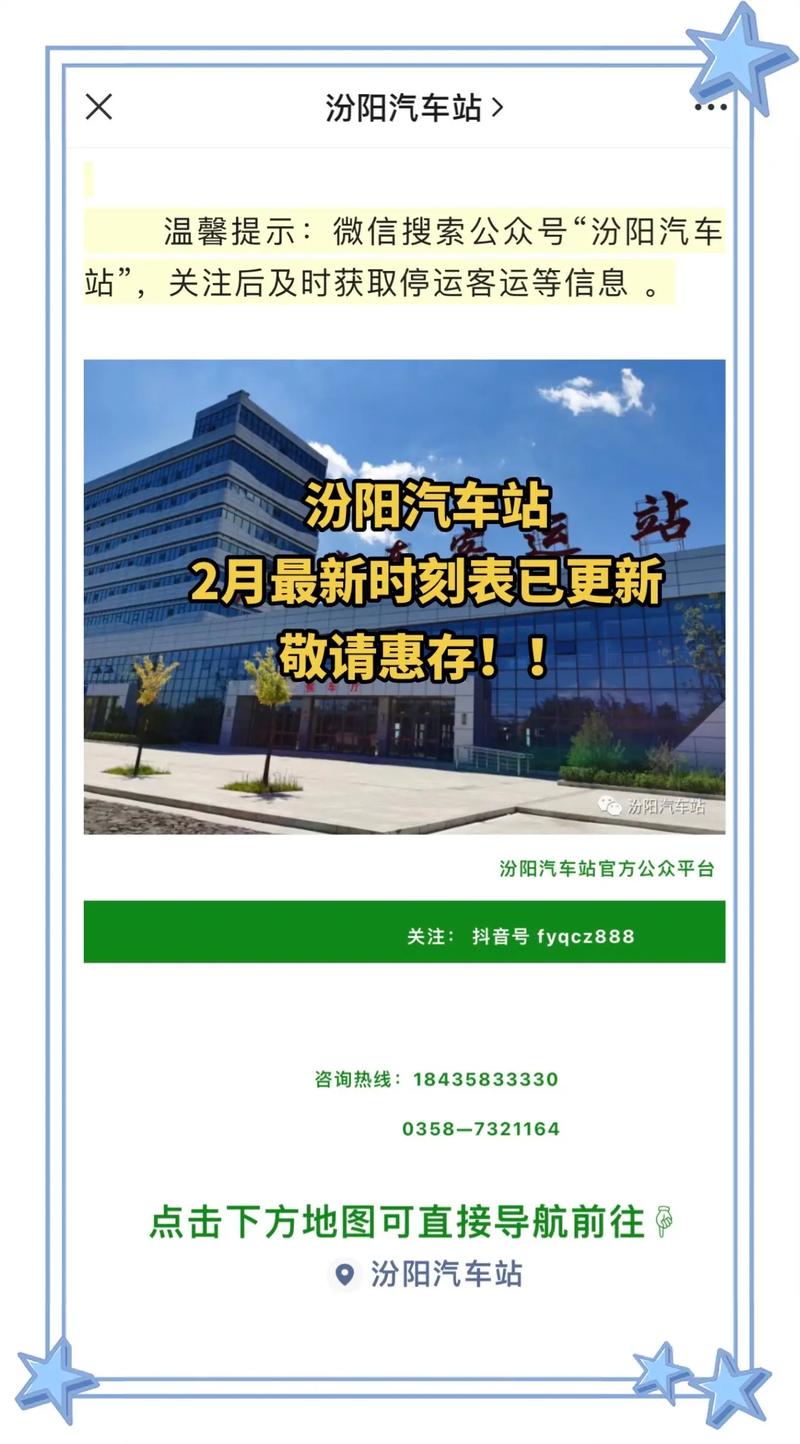 汾阳汽车站最新时刻表及小巷深处的独特风情宝藏