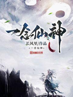 一念永恒最新章节解析及剧情概述