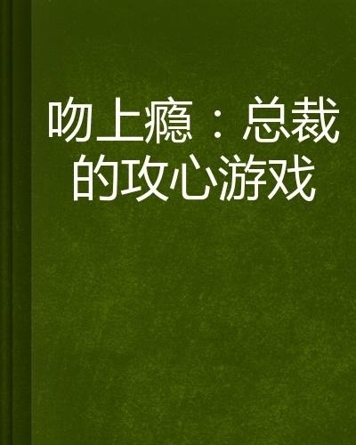 总裁攻心为上，学习之旅中的变化与自信成就感的崛起