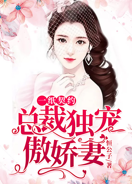 傅少独宠契约最新章节，小巷隐秘瑰宝揭秘