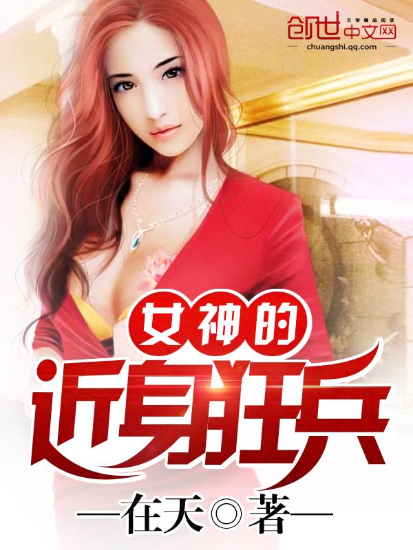 女神的近身兵王最新章节深度分析与个人立场揭秘