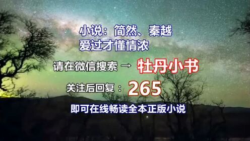 秦越简然最新章节获取指南，阅读步骤与精彩内容预览